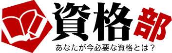 資格部 - あなたが今必要な資格とは？